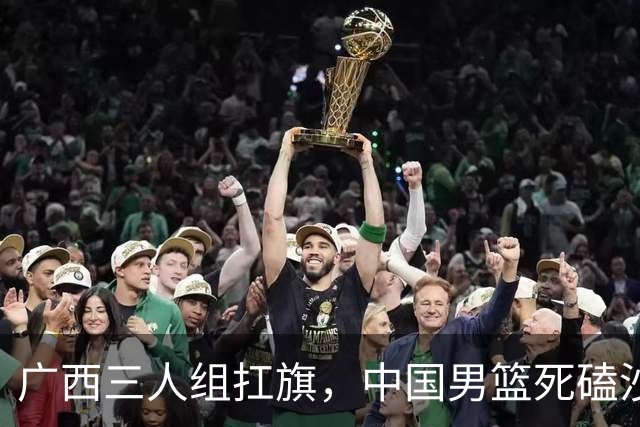 广西三人组扛旗，中国男篮死磕沙特杀进亚运四强！廖三宁30分封神